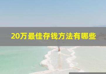 20万最佳存钱方法有哪些