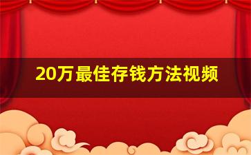 20万最佳存钱方法视频