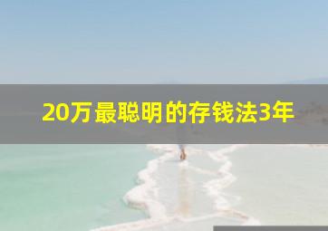 20万最聪明的存钱法3年