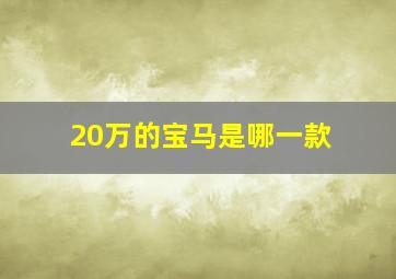 20万的宝马是哪一款