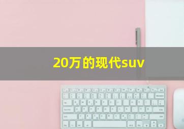 20万的现代suv