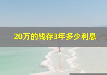 20万的钱存3年多少利息