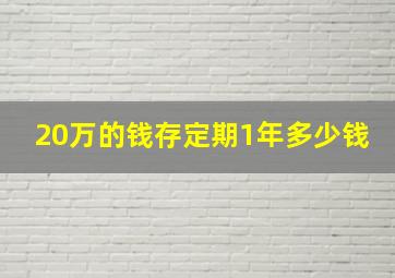 20万的钱存定期1年多少钱