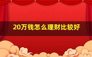 20万钱怎么理财比较好