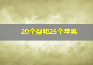 20个梨和25个苹果