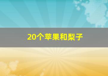 20个苹果和梨子