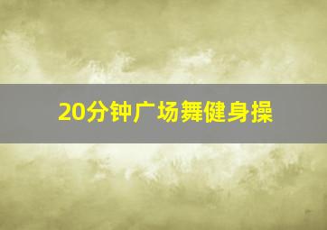 20分钟广场舞健身操