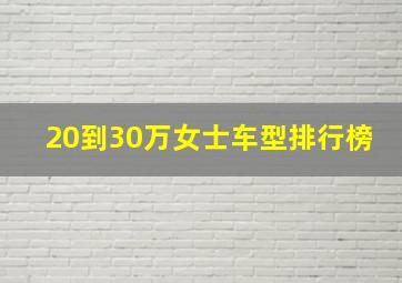 20到30万女士车型排行榜