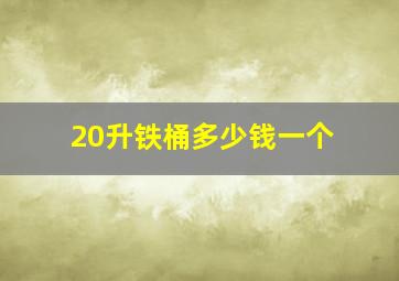 20升铁桶多少钱一个