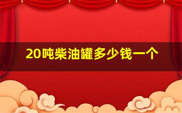 20吨柴油罐多少钱一个