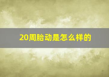 20周胎动是怎么样的