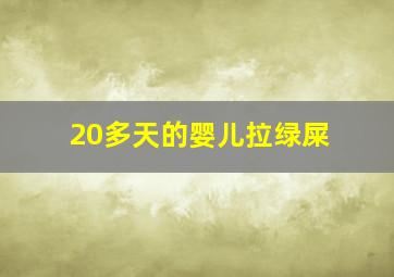 20多天的婴儿拉绿屎