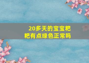 20多天的宝宝粑粑有点绿色正常吗