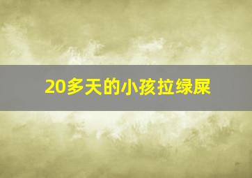 20多天的小孩拉绿屎