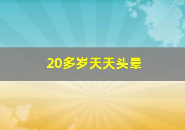 20多岁天天头晕