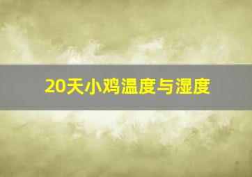 20天小鸡温度与湿度