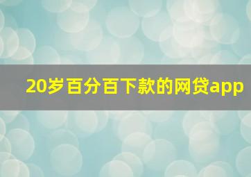 20岁百分百下款的网贷app