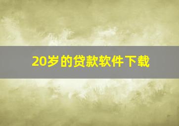 20岁的贷款软件下载