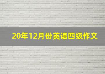 20年12月份英语四级作文