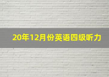 20年12月份英语四级听力