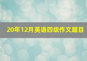 20年12月英语四级作文题目