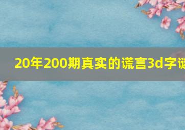 20年200期真实的谎言3d字谜