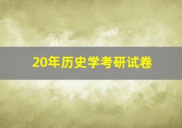 20年历史学考研试卷