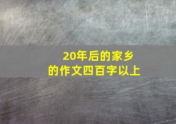 20年后的家乡的作文四百字以上