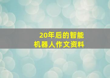 20年后的智能机器人作文资料