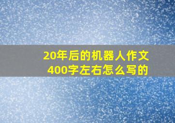 20年后的机器人作文400字左右怎么写的