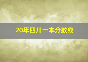 20年四川一本分数线