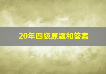 20年四级原题和答案