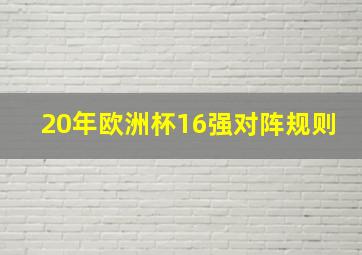 20年欧洲杯16强对阵规则