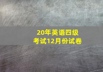 20年英语四级考试12月份试卷