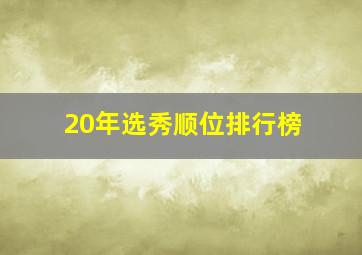 20年选秀顺位排行榜