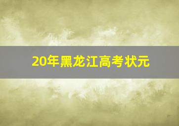 20年黑龙江高考状元