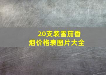 20支装雪茄香烟价格表图片大全