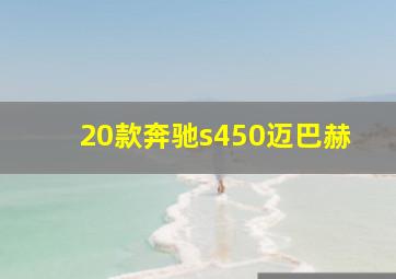 20款奔驰s450迈巴赫