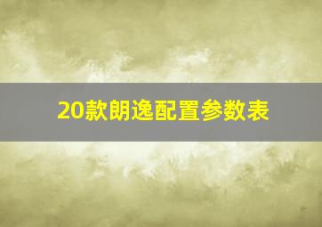 20款朗逸配置参数表