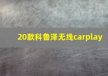 20款科鲁泽无线carplay