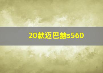 20款迈巴赫s560