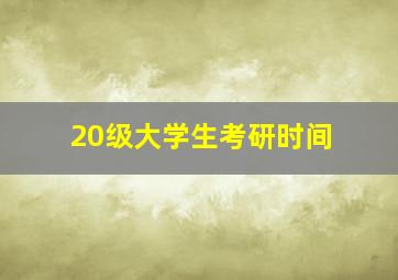 20级大学生考研时间