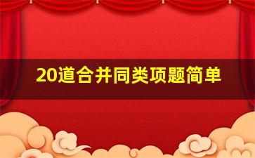 20道合并同类项题简单