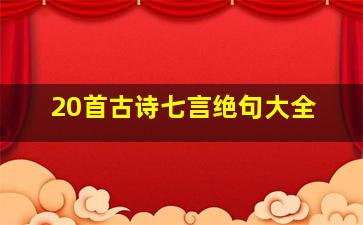 20首古诗七言绝句大全