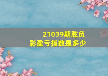 21039期胜负彩盈亏指数是多少