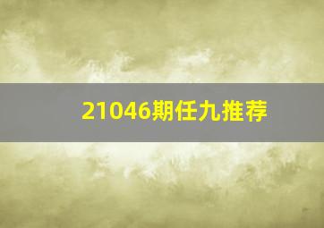 21046期任九推荐