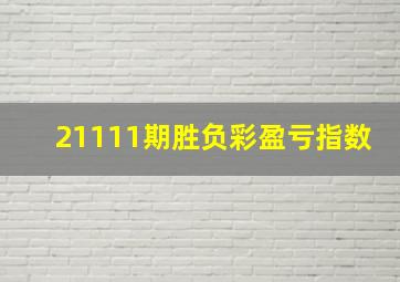 21111期胜负彩盈亏指数