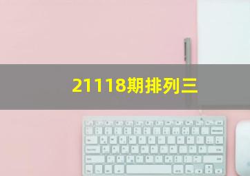 21118期排列三