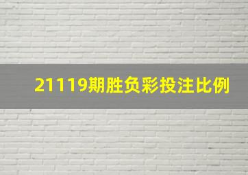 21119期胜负彩投注比例