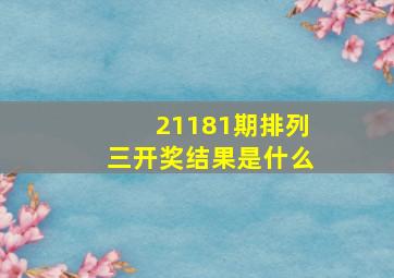 21181期排列三开奖结果是什么